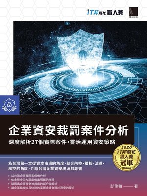 cover image of 企業資安裁罰案件分析
